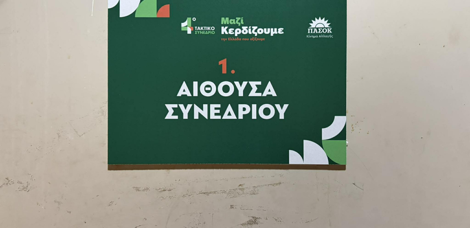 Δεύτερη ημέρα των εργασιών του Συνεδρίου του ΠΑΣΟΚ- ΚΙΝΑΛ: Οι ομιλίες και τα «πηγαδάκια»