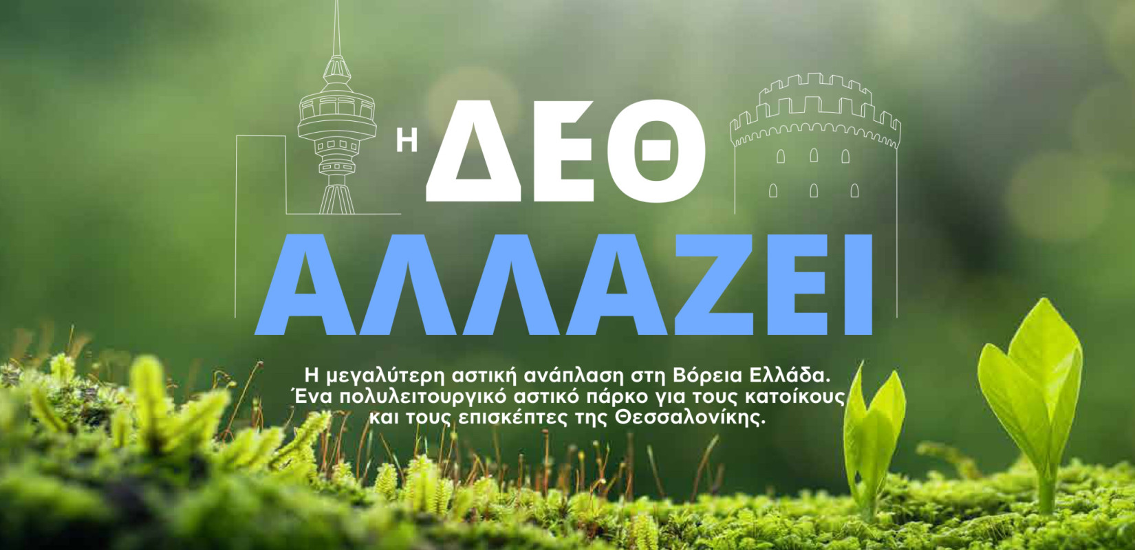 Αυτό είναι το νέο σχέδιο για τη ΔΕΘ - Δείτε πώς θα είναι το πολυλειτουργικό αστικό πάρκο