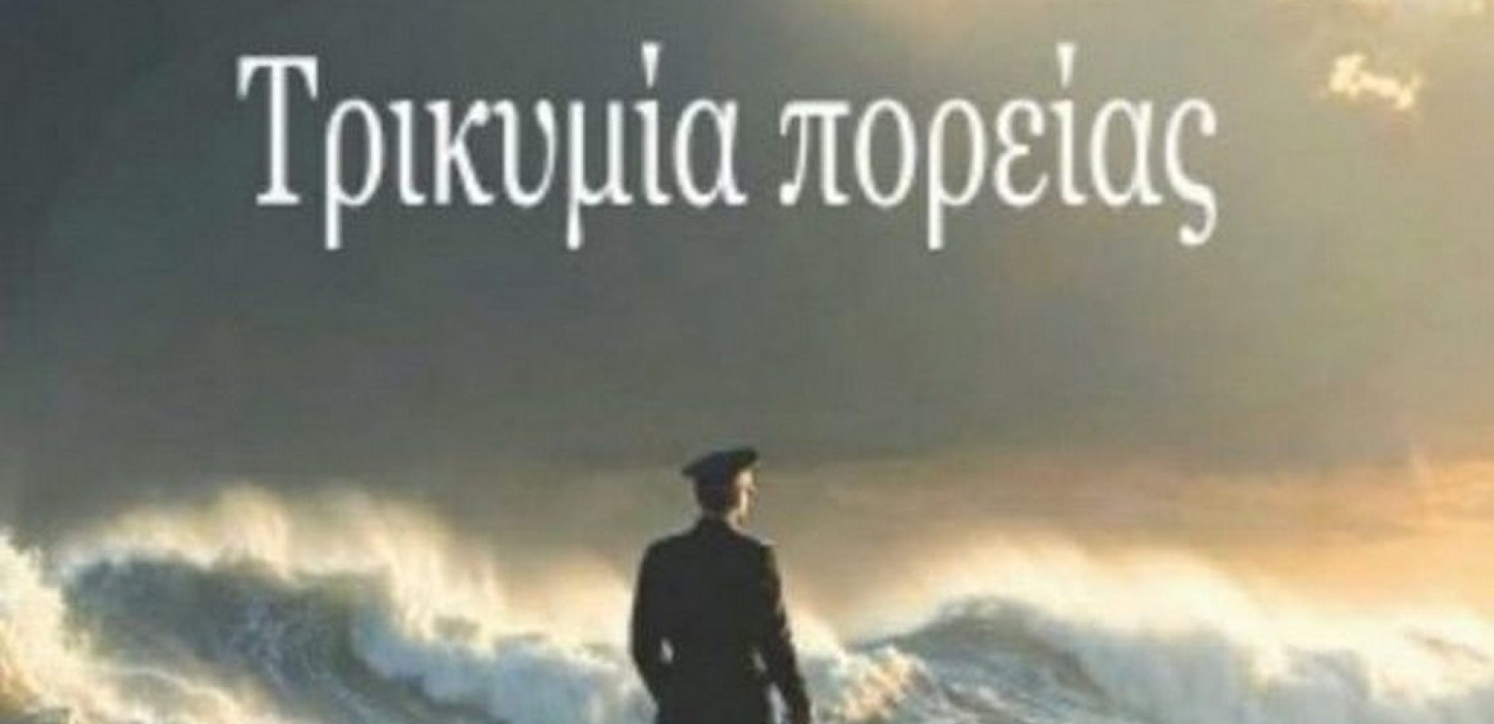 «Τρικυμία Πορείας»