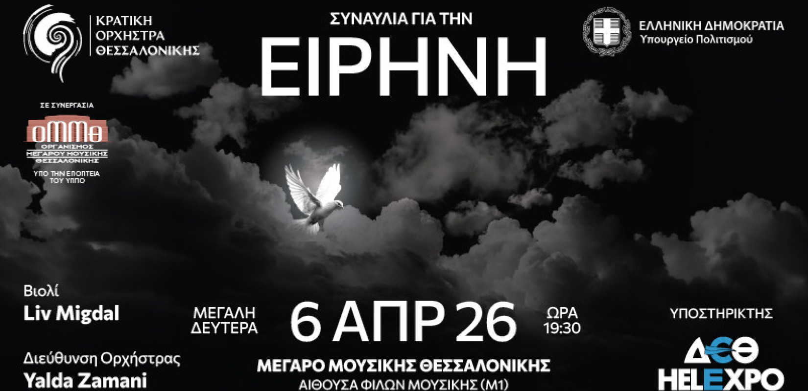 Κρατική Ορχήστρα Θεσσαλονίκης "Συναυλία για την Ειρήνη"