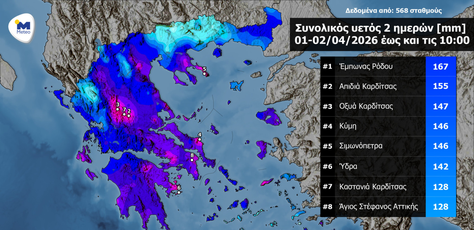 Xάρτης με τη χωρική κατανομή βροχόπτωσης από το δίκτυο αυτόματων μετεωρολογικών σταθμών του Εθνικού Αστεροσκοπείου Αθηνών/meteo.gr