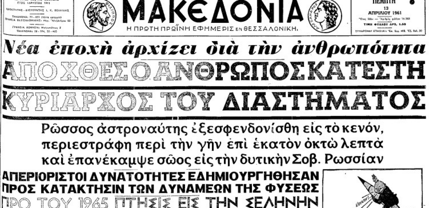 Γιούρι Γκαγκάριν: Ο πρώτος άνθρωπος στο διάστημα στις 12 Απριλίου 1961