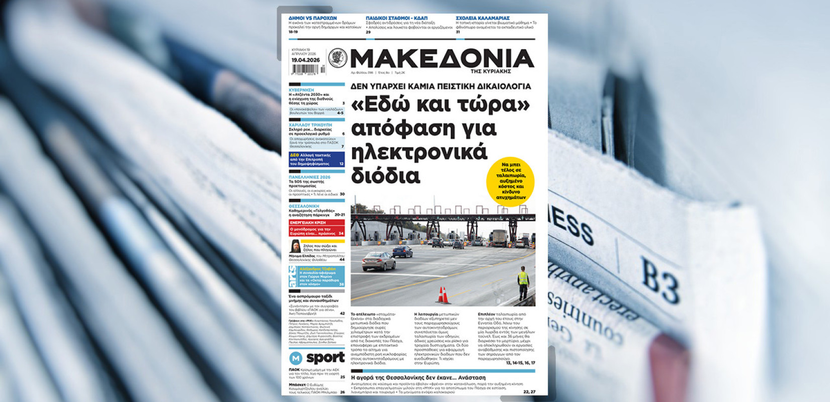 Διαβάστε στη «Μακεδονία της Κυριακής»