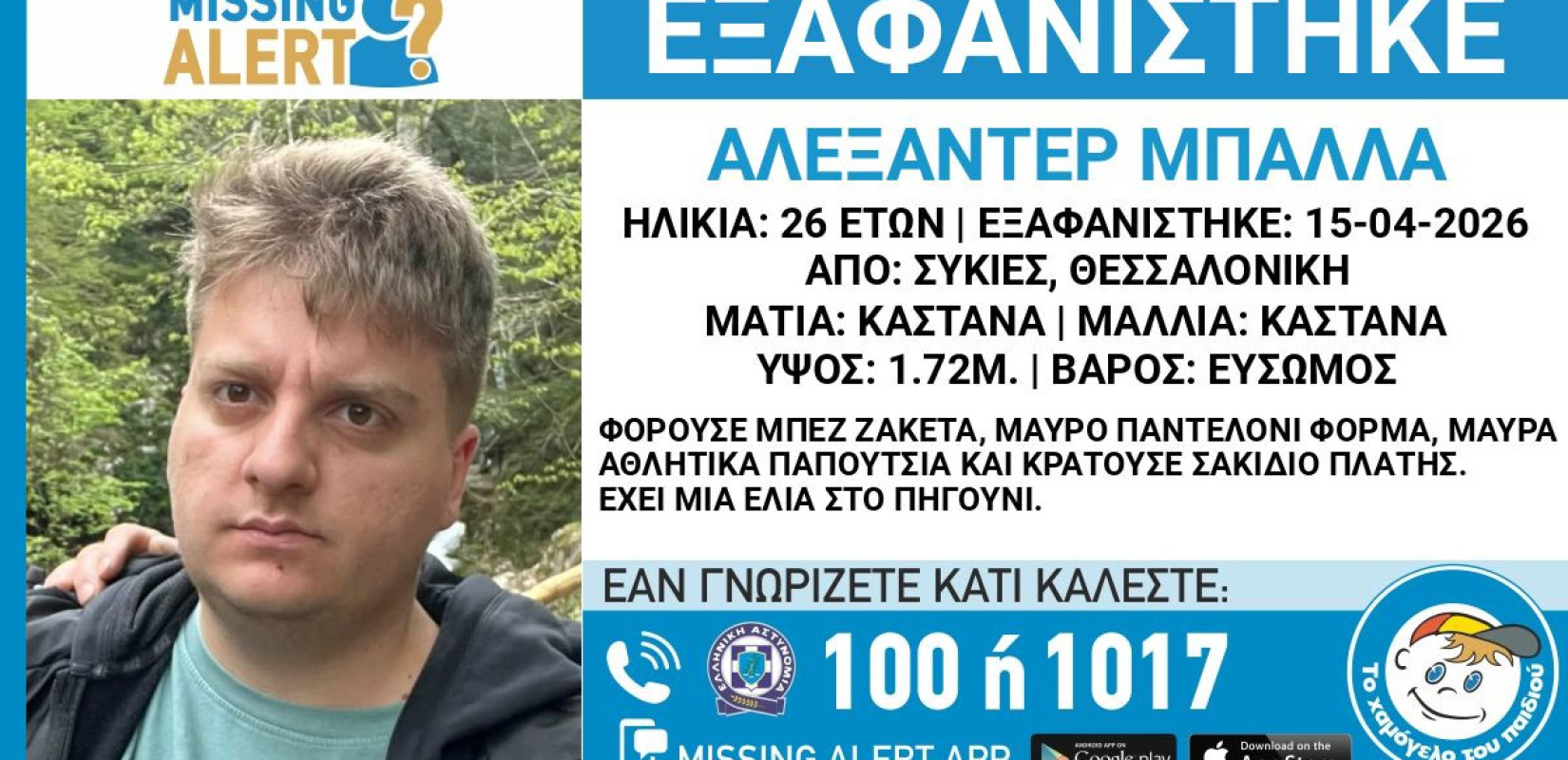 Θεσσαλονίκη: Εξαφανίστηκε 26χρονος από τις Συκιές - Έκκληση για βοήθεια
