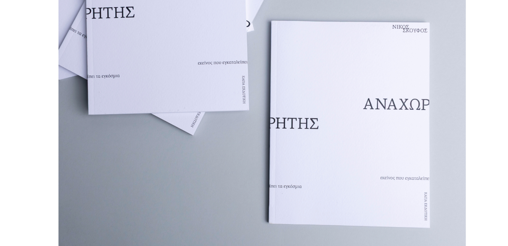"Αναχωρητής": Το νέο βιβλίο του Νίκου Σκούφου