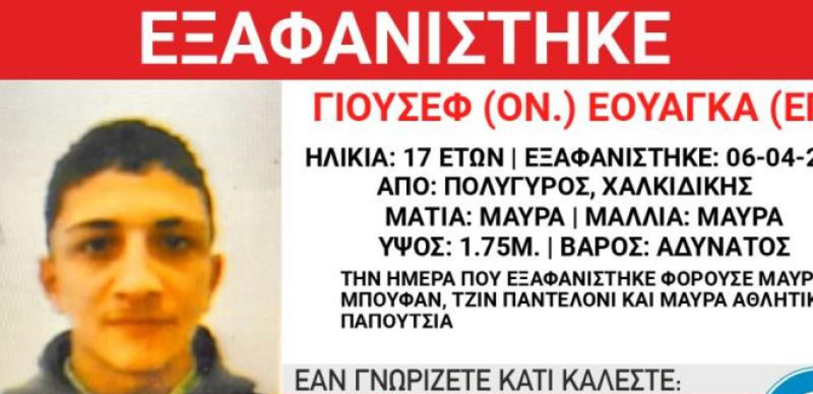Εξαφανίστηκε 17χρονος από τον Πολύγυρο Χαλκιδικής