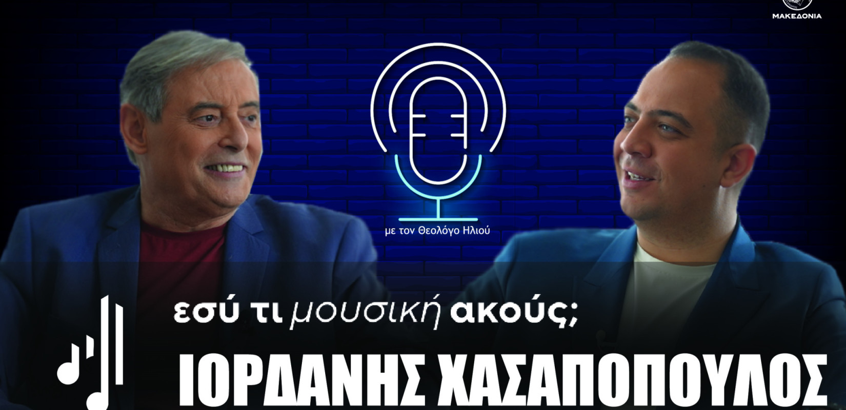 Εσύ τι μουσική ακούς; | Στο 13ο επεισόδιο ο Ιορδάνης Χασαπόπουλος