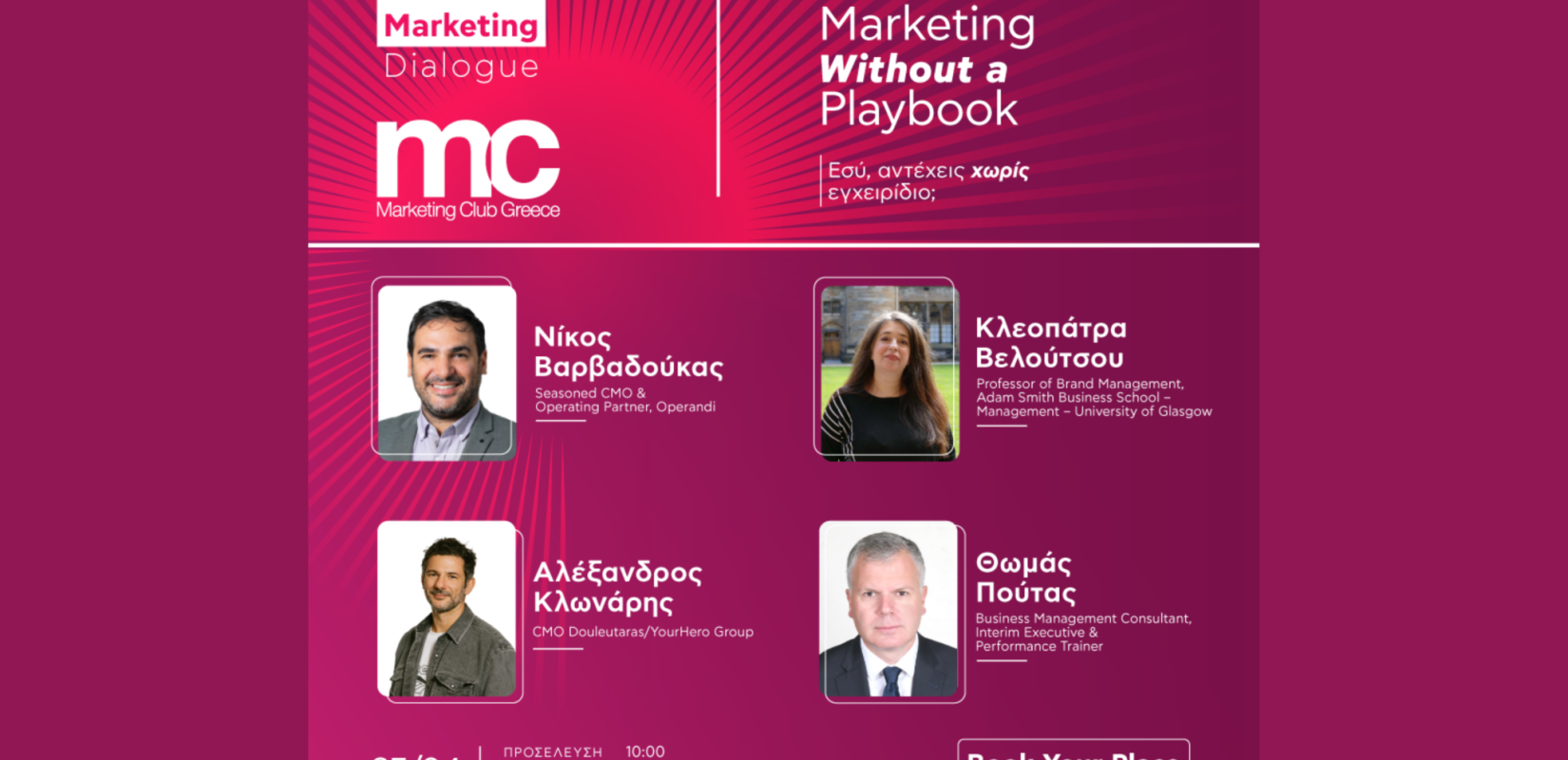 Marketing Without a Playbook: Εσύ, αντέχεις χωρίς εγχειρίδιο;