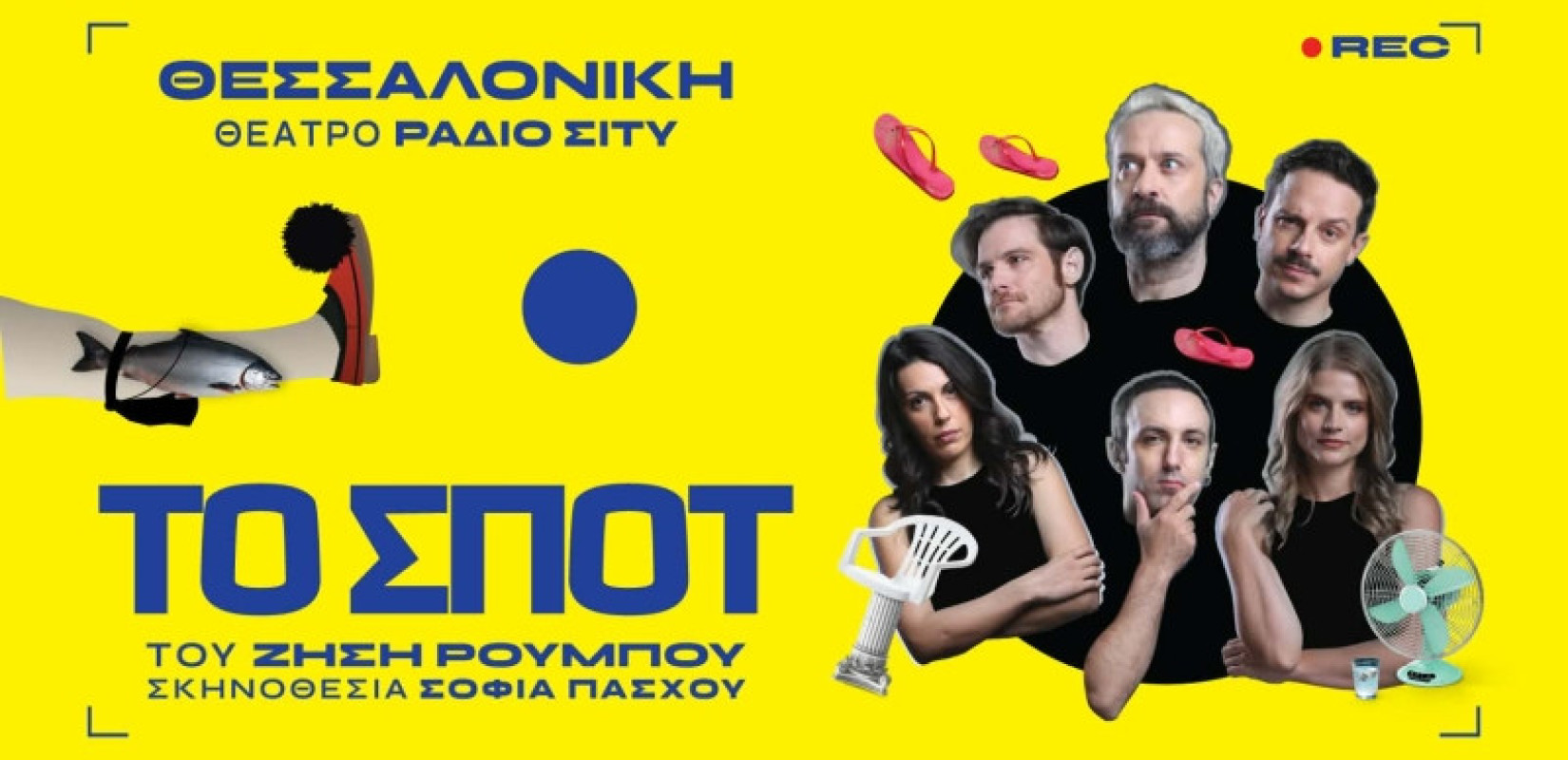«ΤΟ ΣΠΟΤ»: Η παράσταση που μετατρέπει το θέατρο σε… γύρισμα διαφήμισης για την Ελλάδα, ξεκινά περιοδεία - Πρώτος σταθμός η Θεσσαλονίκη