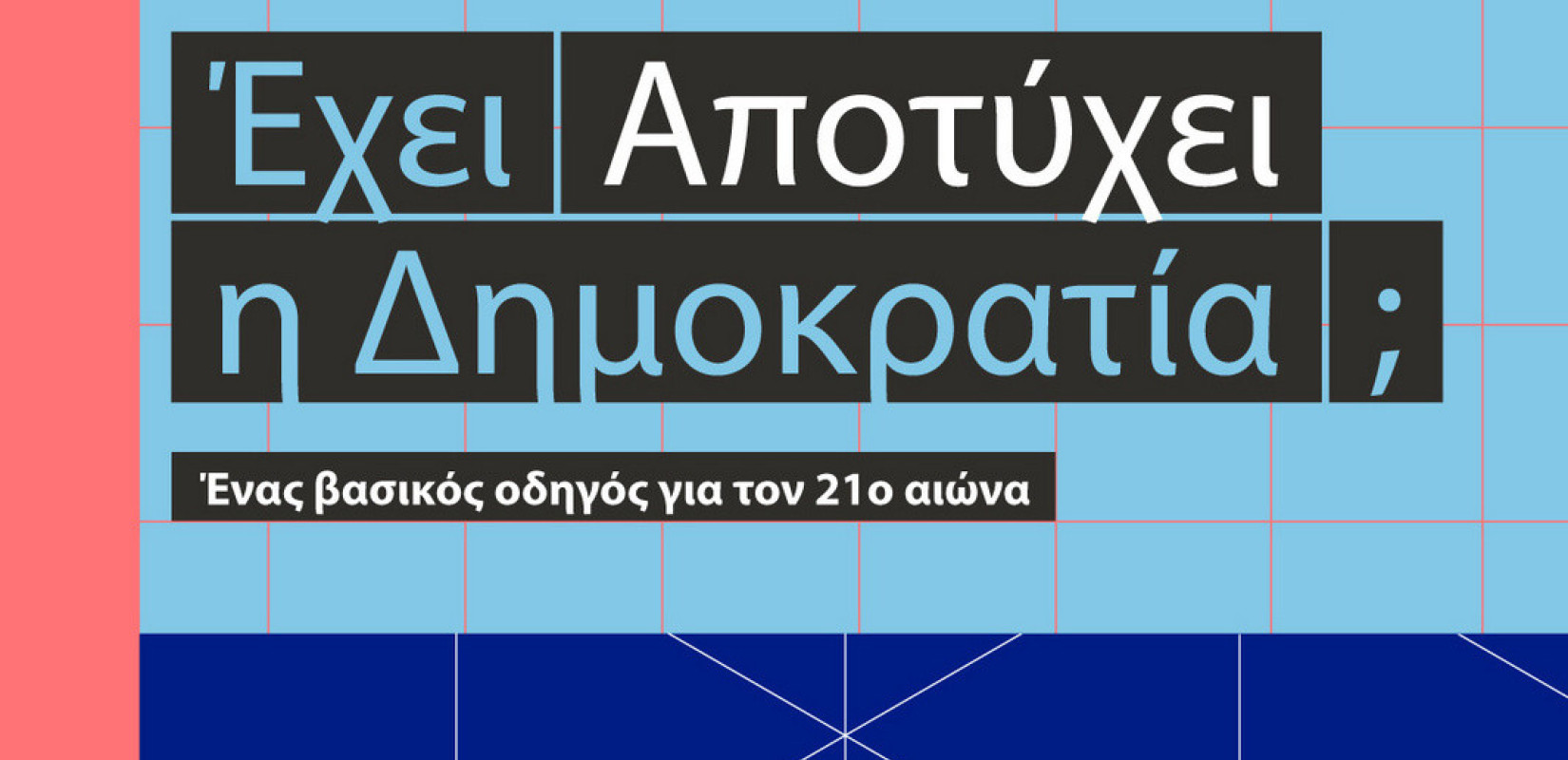Μη χάσετε σήμερα με τη «ΜτΚ» - «Έχει αποτύχει η δημοκρατία; Ένας βασικός οδηγός για τον 21ο αιώνα»