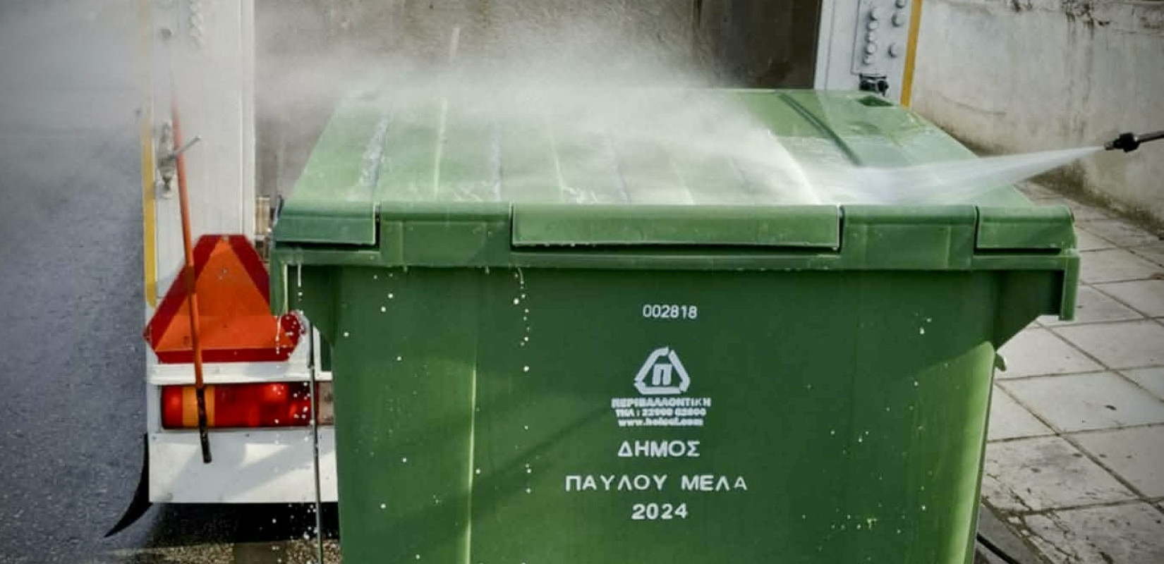 Δήμος Παύλου Μελά: Ενισχύεται το πρόγραμμα πλυσίματος των κάδων