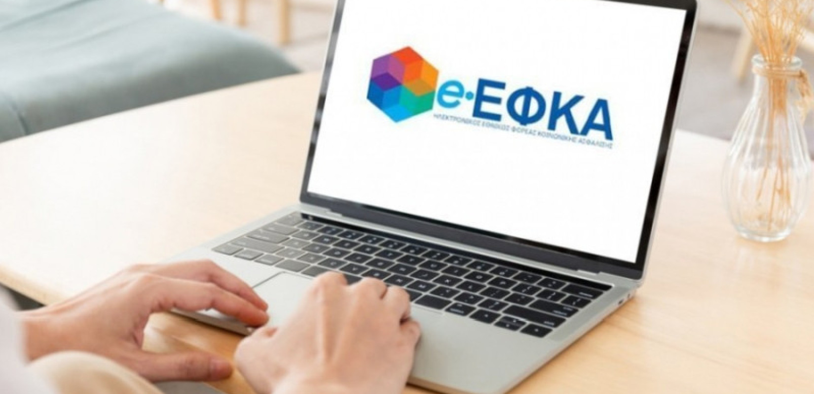 e-ΕΦΚΑ: Προσωρινή διακοπή λειτουργίας της ηλεκτρονικής υπηρεσίας «Βεβαίωση Διακοπής Ασφαλιστικής Ικανότητας Εμμέσων Μελών»