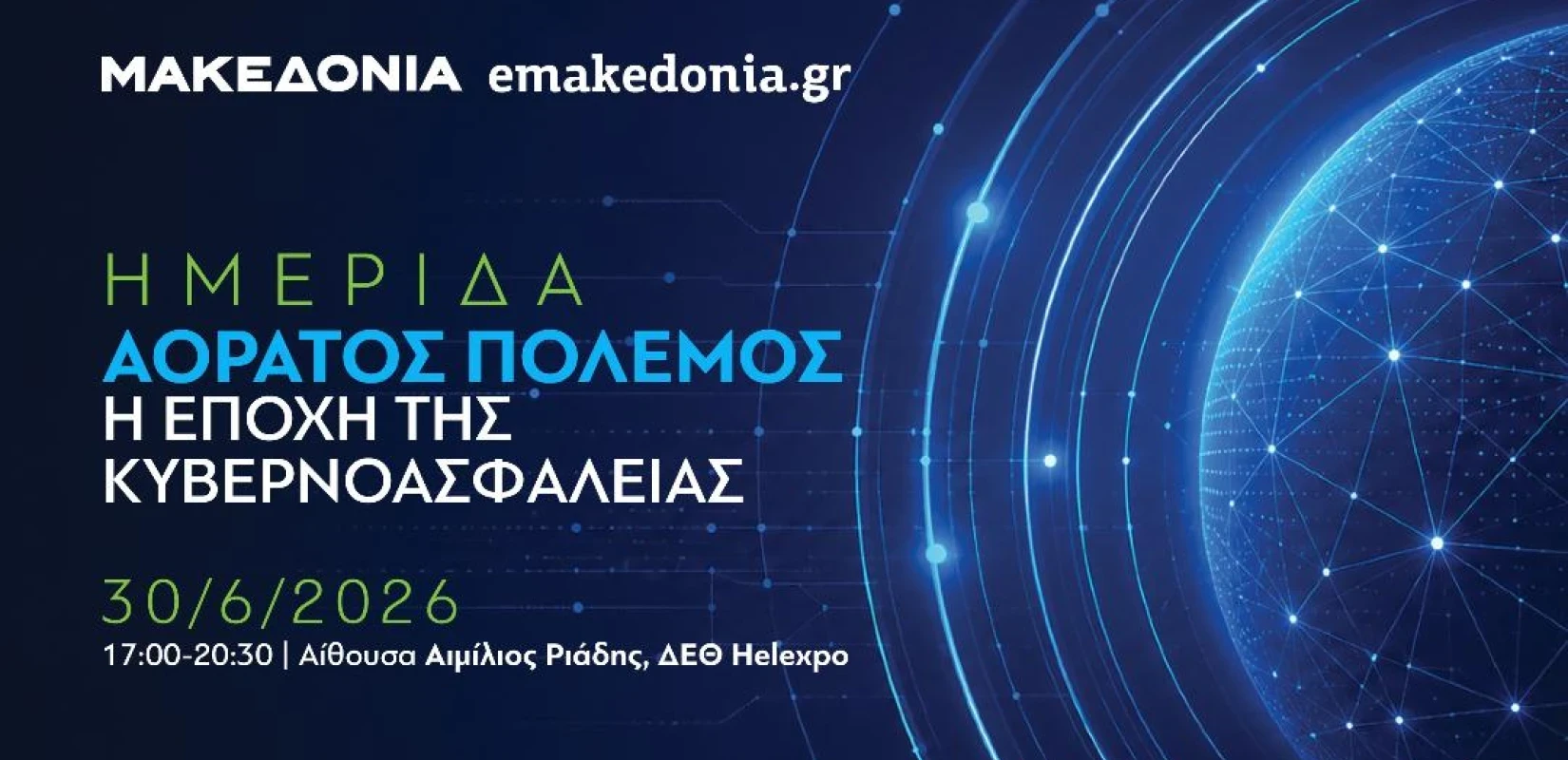 Ημερίδα της «ΜτΚ» και του emakedonia.gr: «Αόρατος πόλεμος: Η εποχή της κυβερνοασφάλειας»