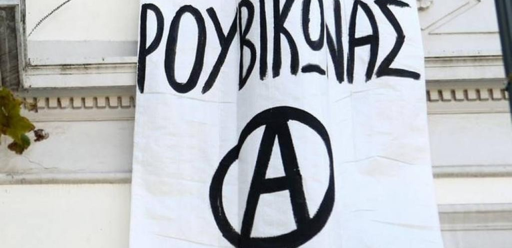 Έξω από τα γραφεία της Νέας Δημοκρατίας ο Ρουβίκωνας 