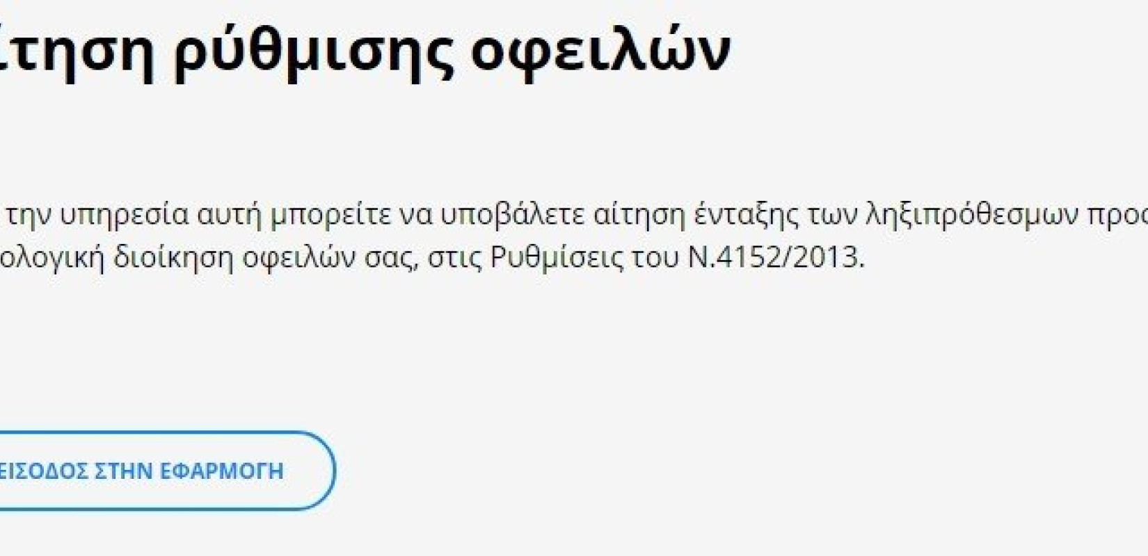  Άνοιξε η εφαρμογή για τις 120 δόσεις