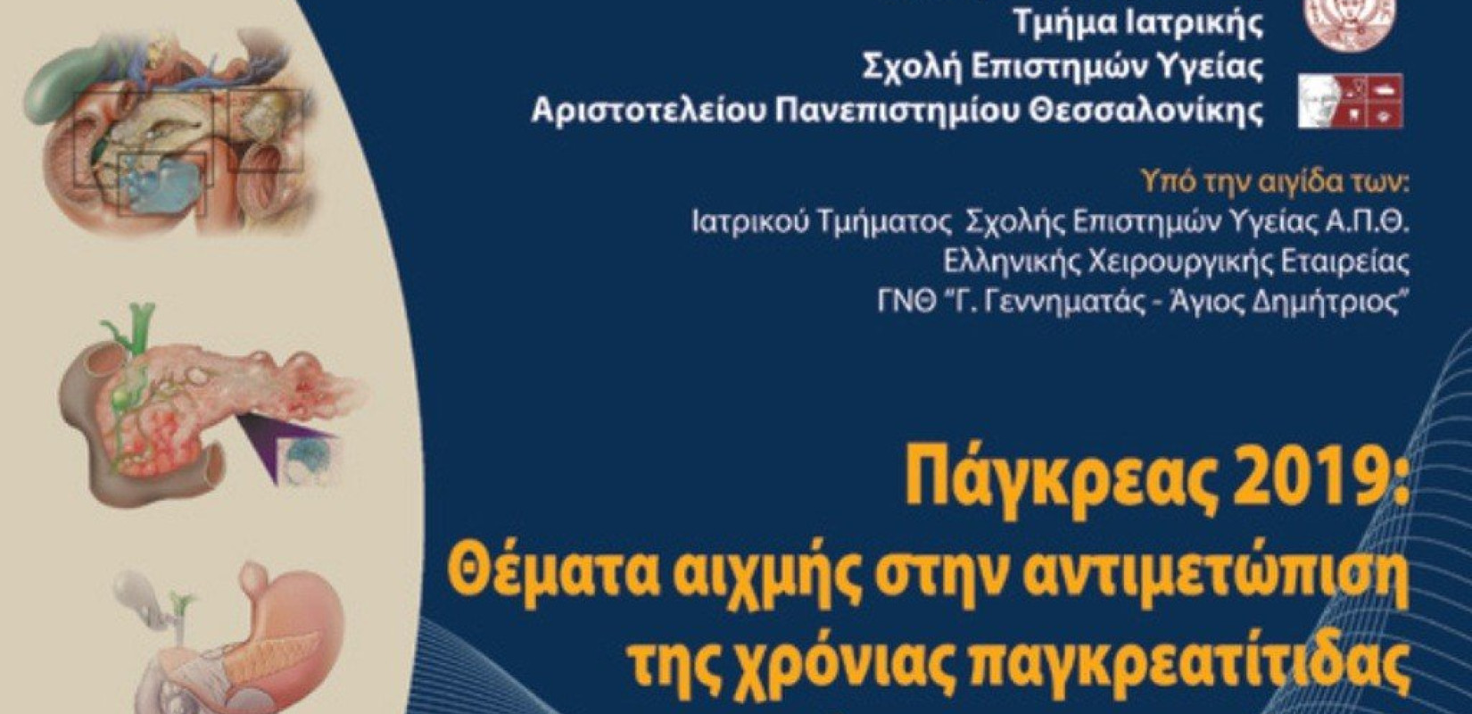 Επιστημονική εκδήλωση για το πάγκρεας στο Τελλόγλειο