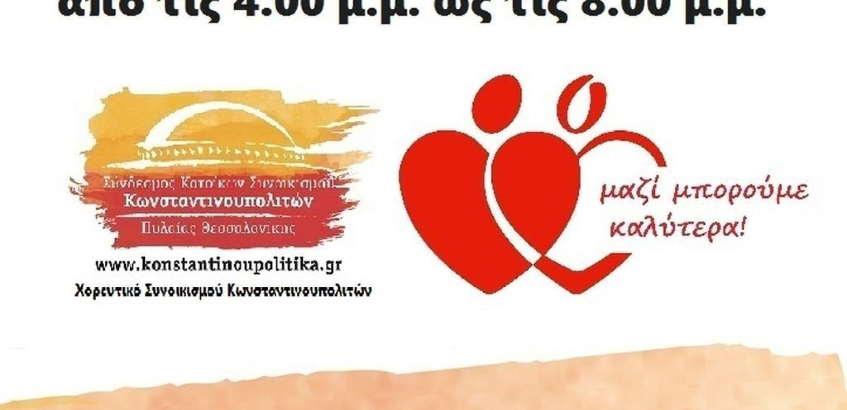 Οι κάτοικοι των Κωνσταντινουπολίτικων ζητούν αίμα