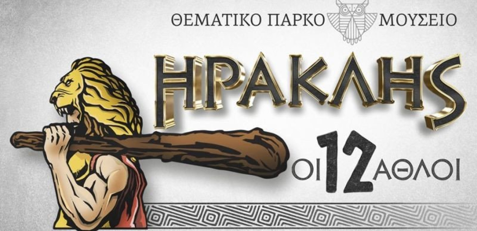 Ο Ηρακλής και οι 12 άθλοι του σε ένα θεματικό πάρκο στη Θεσσαλονίκη 