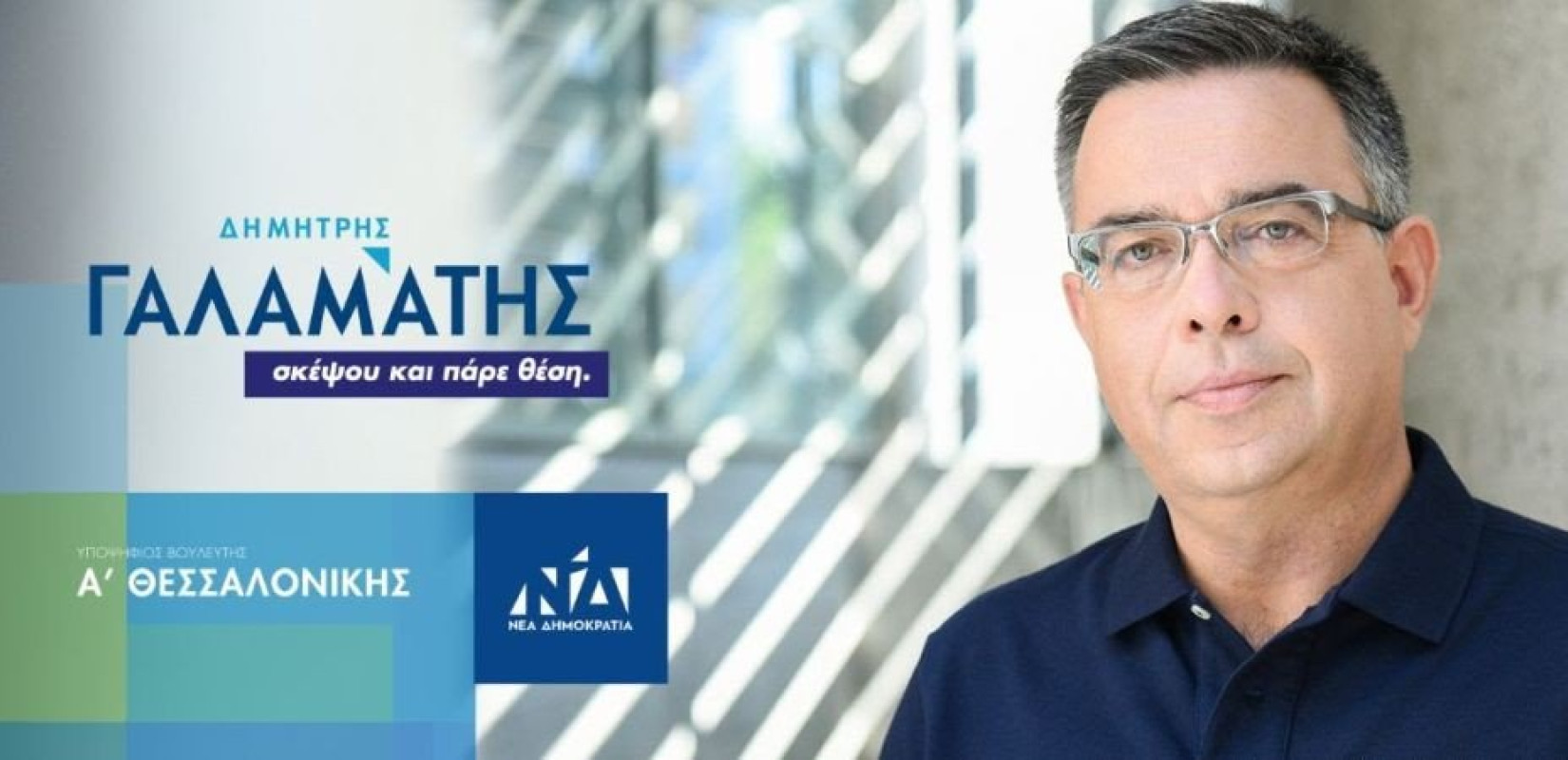 Δημήτρης Γαλαμάτης: «Πάντα επιλέγω τους δύσκολους δρόμους»