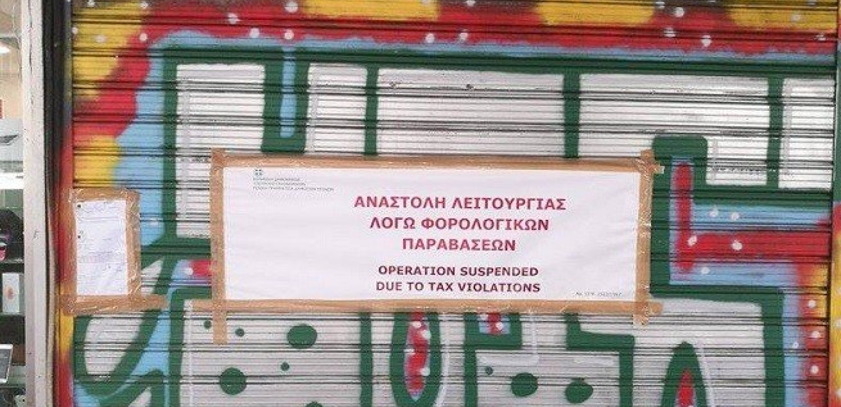 Έφοδος της Οικονομικής Αστυνομίας στη Χαλκιδική