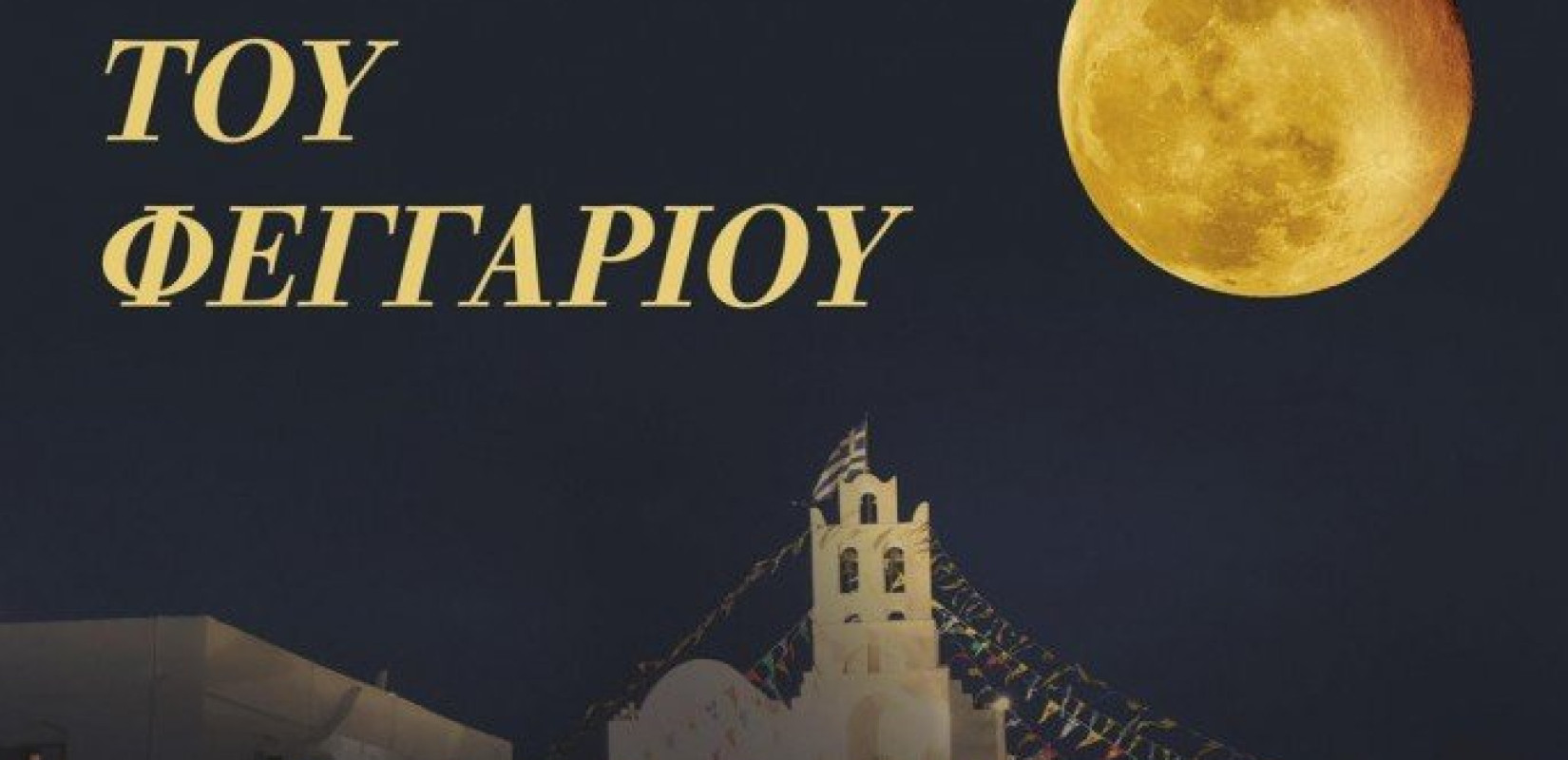 Ανοιχτοί αρχαιολογικοί χώροι και μουσεία σήμερα για την πανσέληνο 