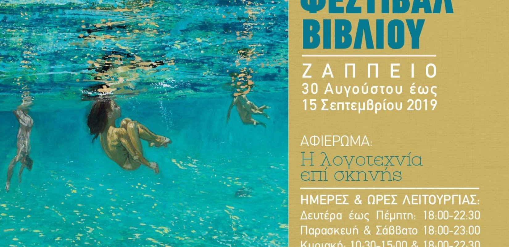 Το Κρατικό Θέατρο Βορείου Ελλάδος στο 48ο Φεστιβάλ Βιβλίου στο Ζάππειο