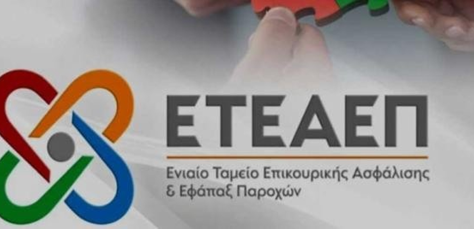 Ανακοινώθηκαν οι νέοι υποδιοικητές του ΕΤΕΑΕΠ