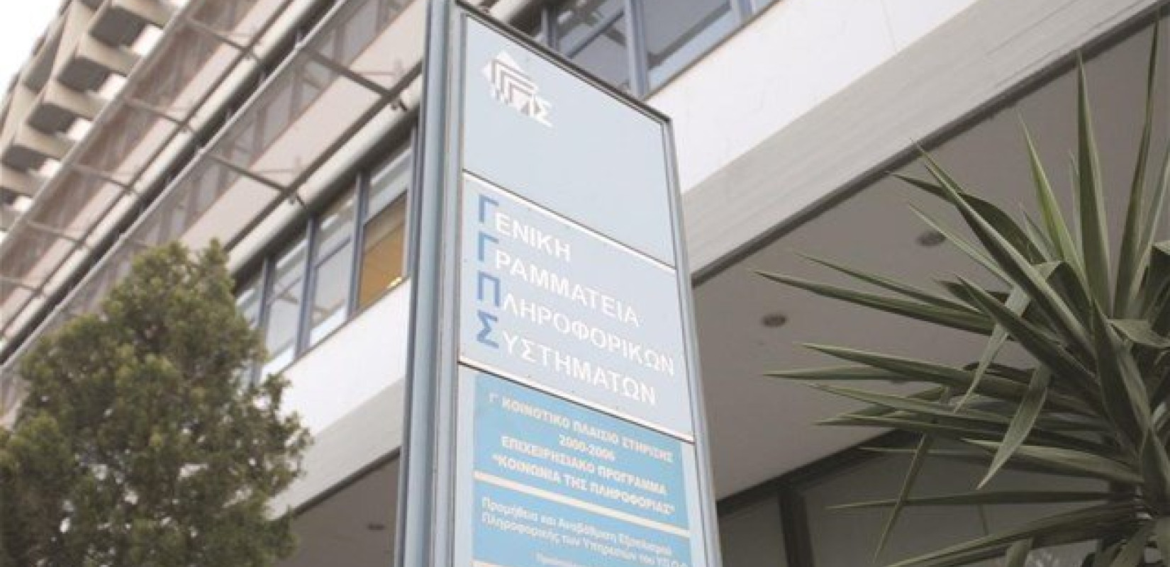 Γενική Γραμματεία Πληροφοριακών Συστημάτων: Πότε κλείνει για αναβάθμιση η πλατφόρμα