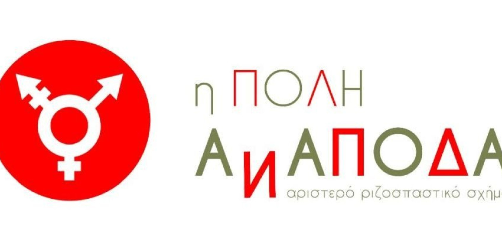 Θεσσαλονίκη: «Η Πόλη Ανάποδα»  απευθύνει ανοιχτό κάλεσμα ενόψει εκλογών  Θεσσαλονίκη: «Η Πόλη Ανάποδα»  απευθύνει ανοιχτό κάλεσμα ενόψει εκλογών