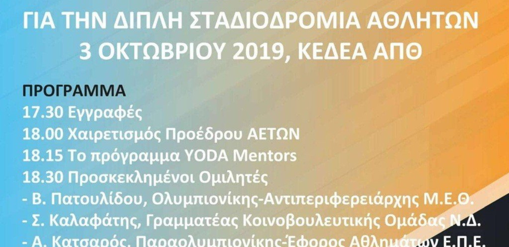 Θεσσαλονίκη: Εκπαιδεύουν μέντορες για να εκπαιδεύσουν αθλητές που είναι και φοιτητές!