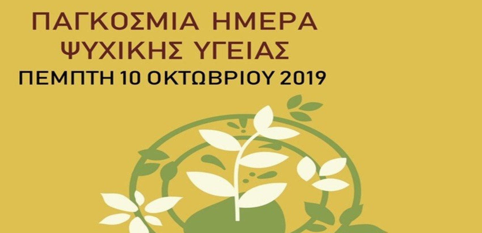 Θεσσαλονίκη: Δράση της ΕΨΥΚΑ με αφορμή την παγκόσμια ημέρα ψυχικής Υγείας