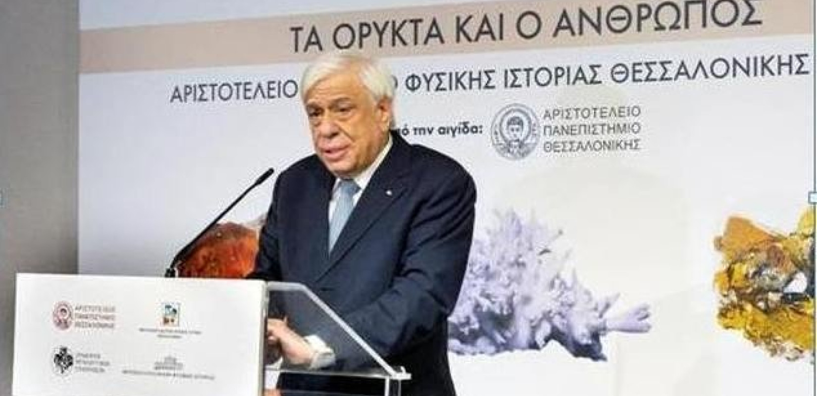 Ο ΠτΔ εγκαινίασε την έκθεση «Τα ορυκτά και ο άνθρωπος» στο Αριστοτέλειο Μουσείο Φυσικής Ιστορίας 