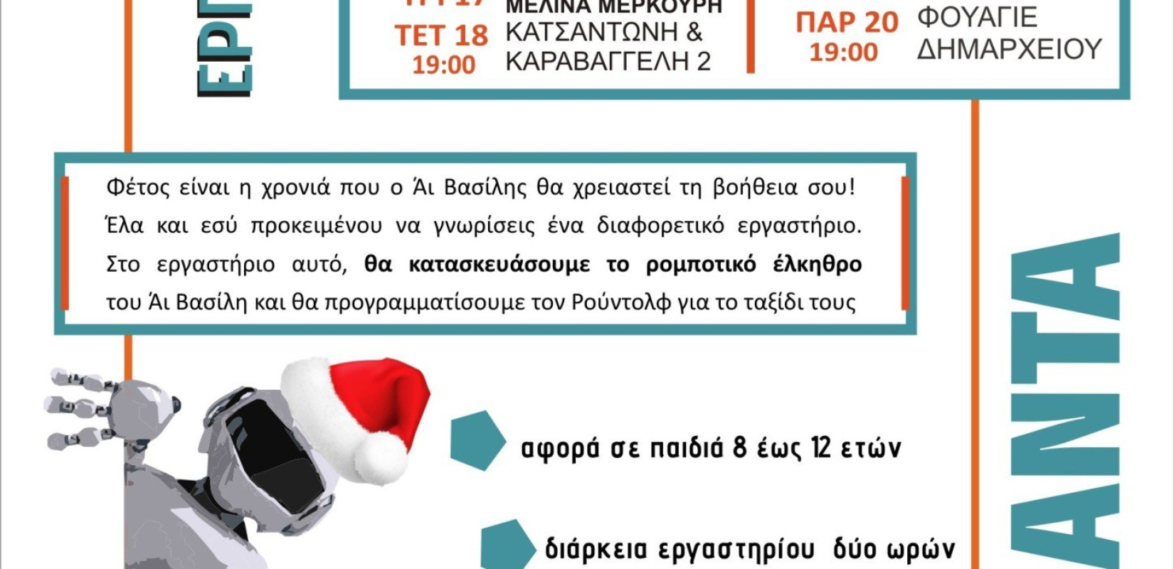  Χριστουγεννιάτικο "Εργαστήρι Ρομποτικής” στο δήμο Ελευθερίου Κορδελιού