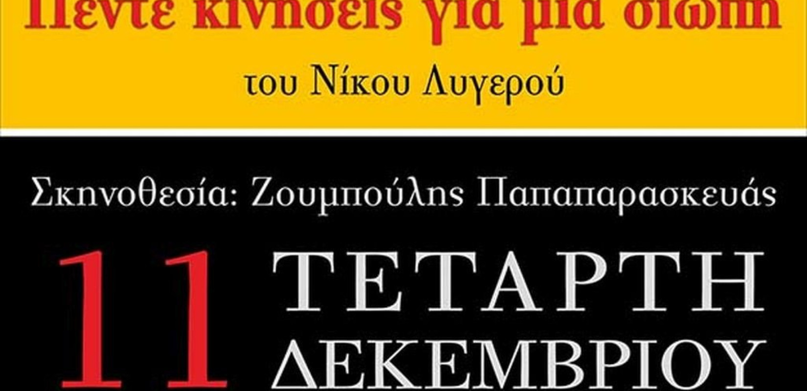 «Πέντε Κινήσεις Για Μία Σιωπή» στο Βαφοπούλειο για καλό σκοπό