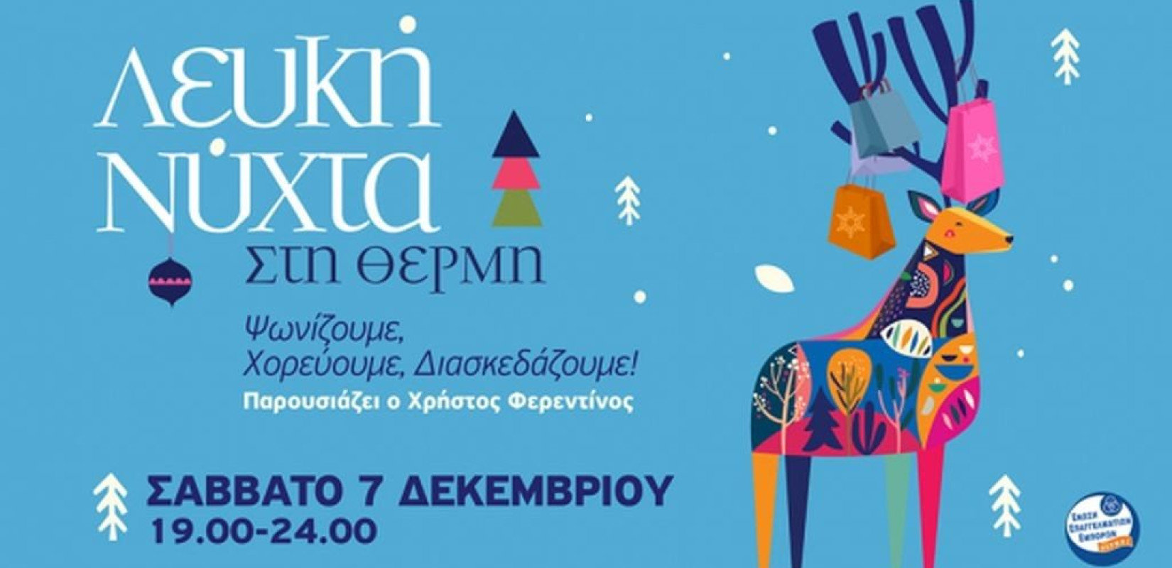 Έρχεται σήμερα η «Λευκή Νύχτα» στη Θέρμη