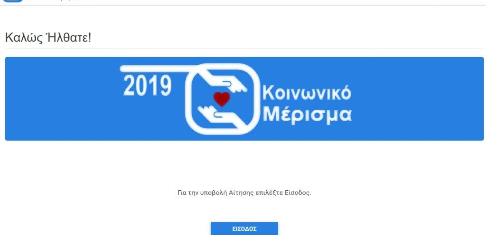 Κοινωνικό μέρισμα 2019: Σε λειτουργία η εφαρμογή για τις αιτήσεις