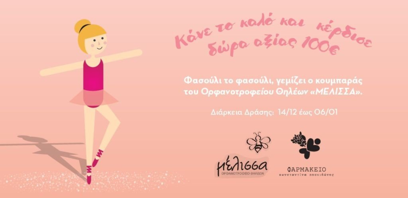 Θεσσαλονίκη: Χριστουγεννιάτικος κουμπαράς για τη "Μέλισσα" στο φαρμακείο Ποσειδώνος 