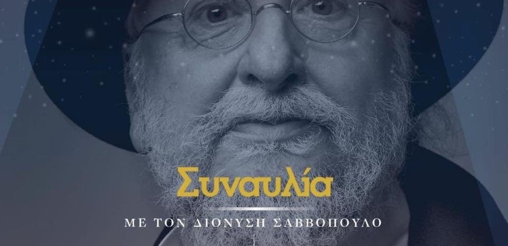 Ο Διονύσης Σαββόπουλος απόψε  στις «Μαγεμένες Γιορτές» της Θεσσαλονίκης