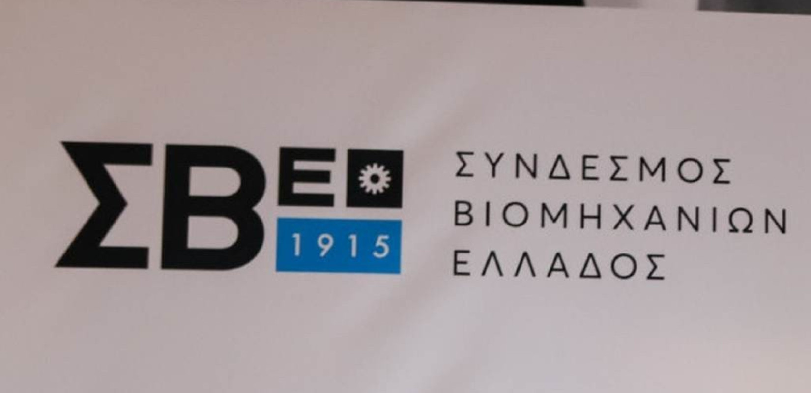 Μ. Σχοινάς, Κ. Πιερρακάκης και Αδ. Γεωργιάδης στην ετήσια  γενική συνέλευση του ΣΒΕ στις 10 Σεπτεμβρίου