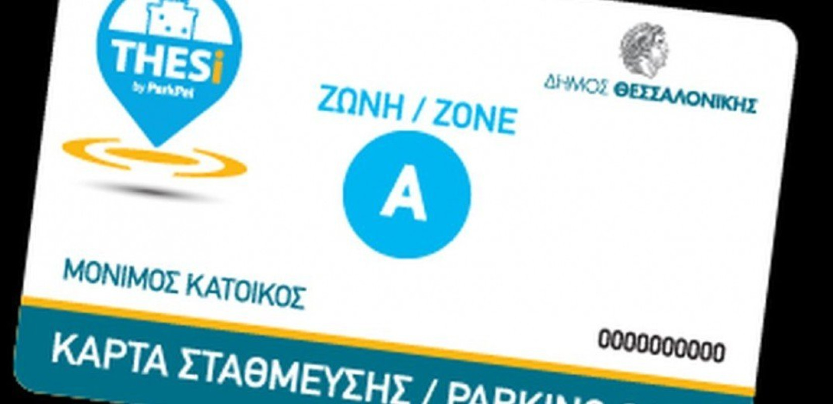 Θεσσαλονίκη: Mέχρι τις 15 Ιανουαρίου οι αιτήσεις για τις κάρτες στάθμευσης μόνιμου κατοίκου