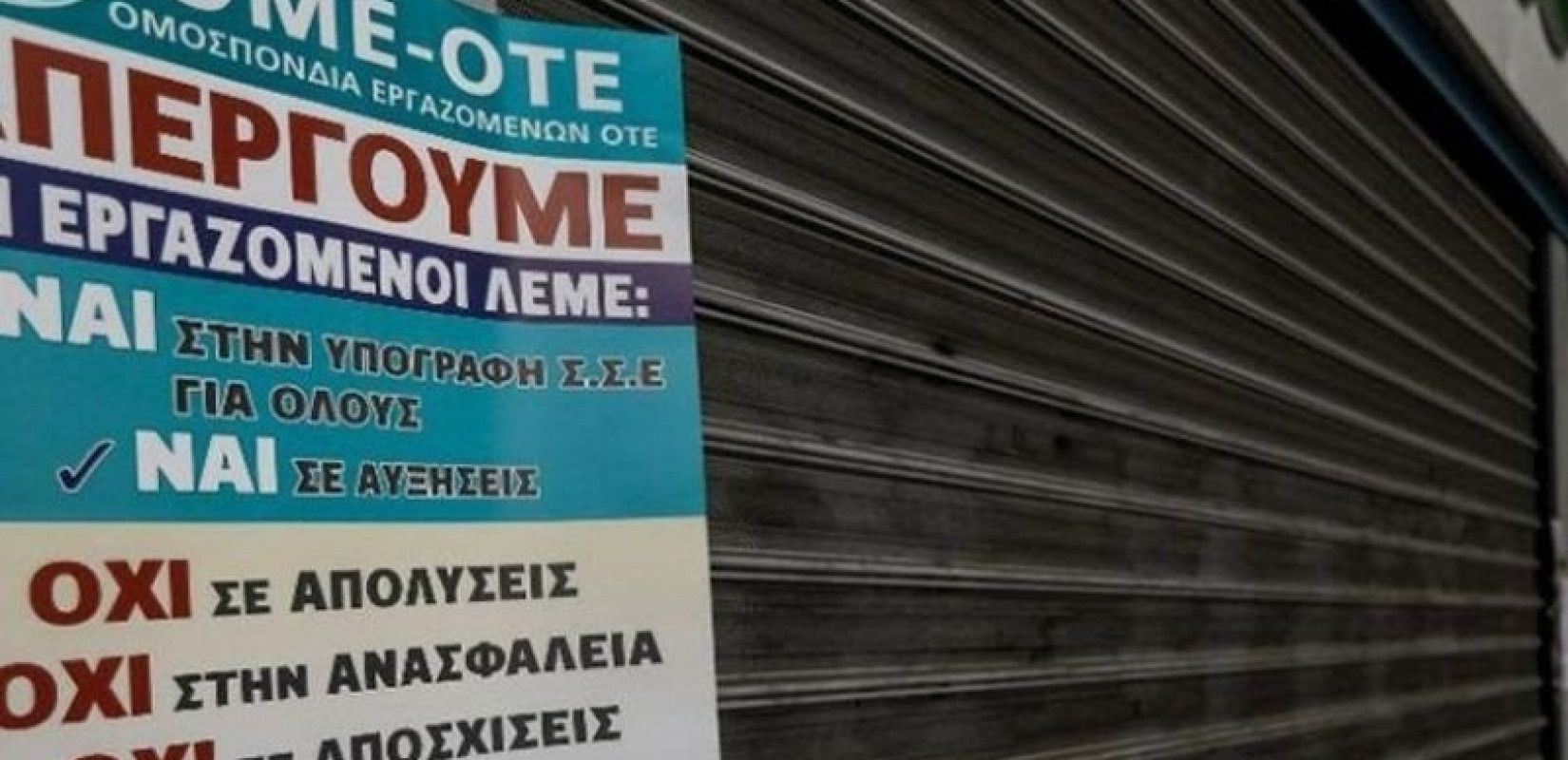 Θεσσαλονίκη: ΕΚΘ και ΓΣΕΕ καταδικάζουν τις συλλήψεις συνδικαλιστών του ΟΤΕ 