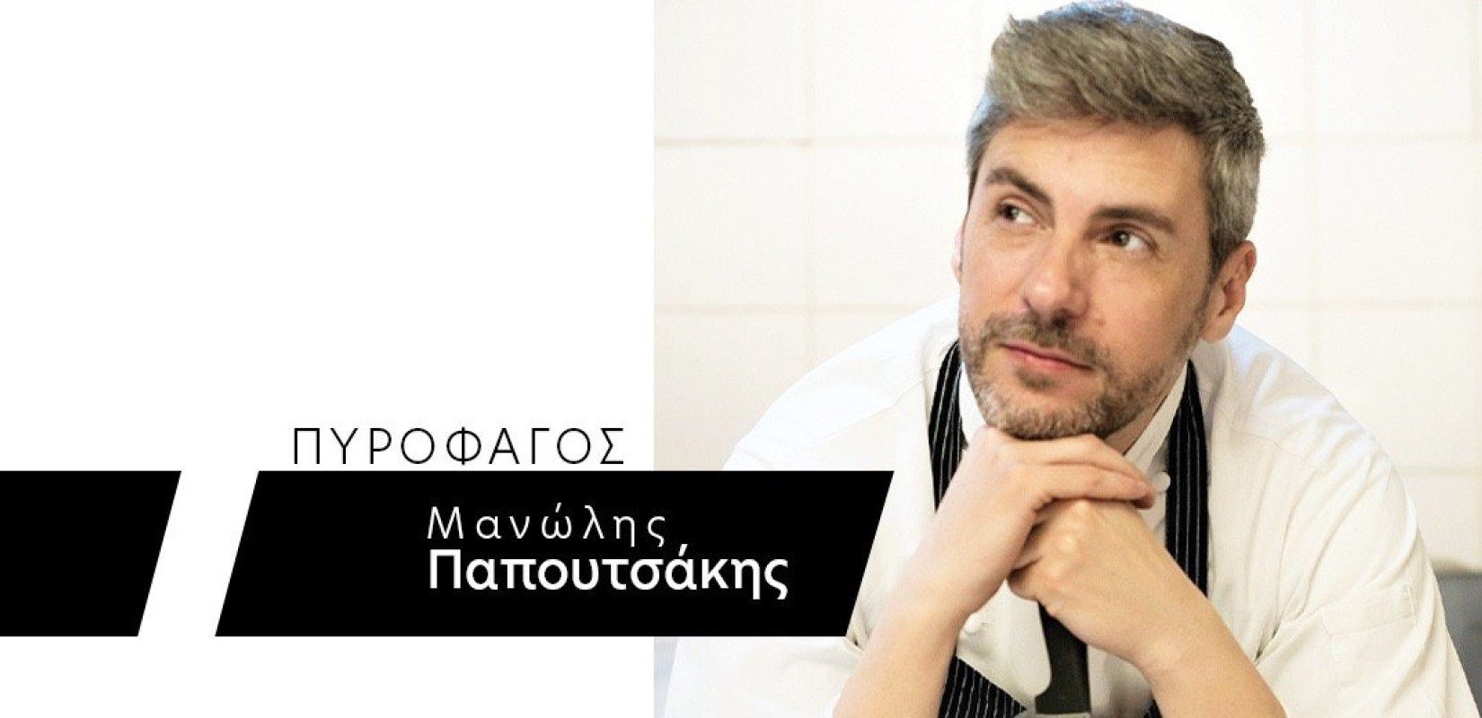 Ημέρα έκτη: Επενδύοντας σε μια νέα μαγειρική γνώση