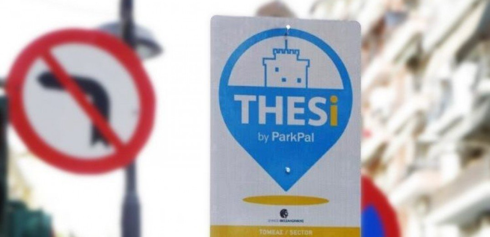 Επαναλειτουργεί από σήμερα το σύστημα ελεγχόμενης στάθμευσης στη Θεσσαλονίκη