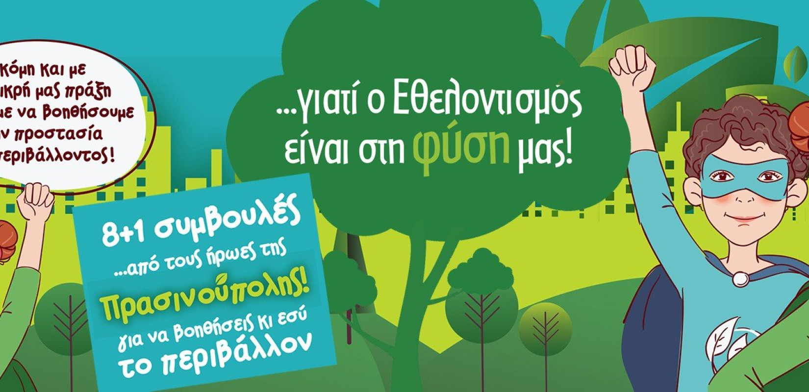 Ο δήμος Παύλου Μελά βραβεύει τους νικητές περιβαλλοντικού διαγωνισμού