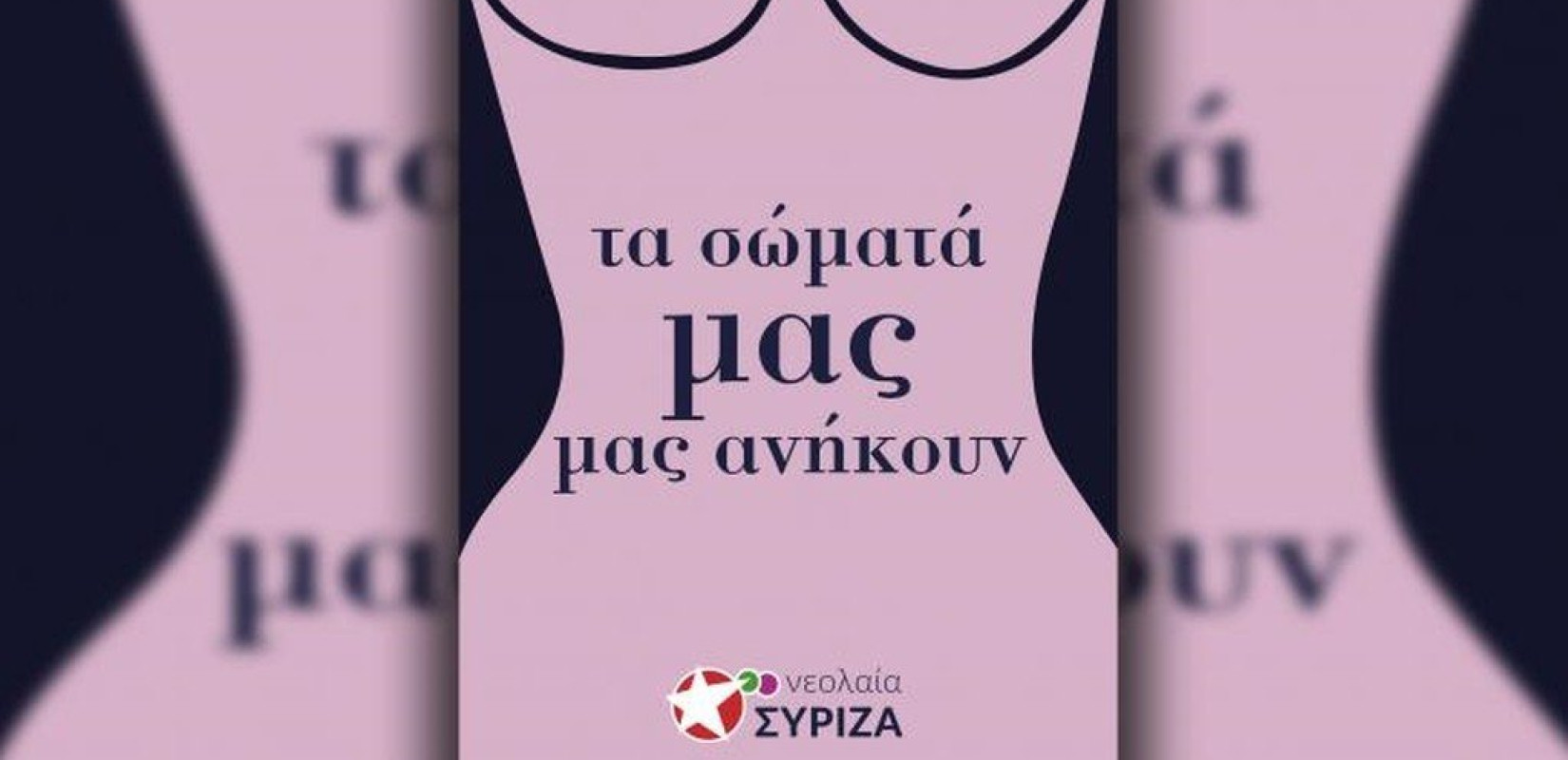 Νεολαία ΣΥΡΙΖΑ Θεσσαλονίκης:Σκοταδιστές γέμισαν πόλεις της Β. Ελλάδας με αφίσες κατά των αμβλώσεων