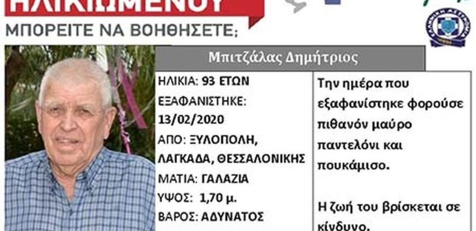 Βρέθηκε ο ηλικιωμένος που χάθηκε στην Ξυλόπολη - Τον εντόπισε η εγγονή