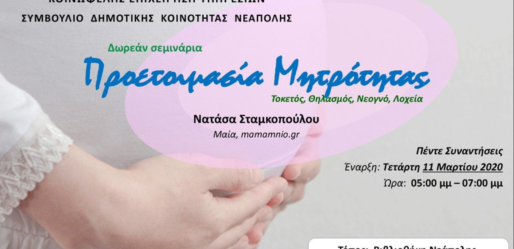 Δωρεάν σεμινάρια προετοιμασίας μητρότητας