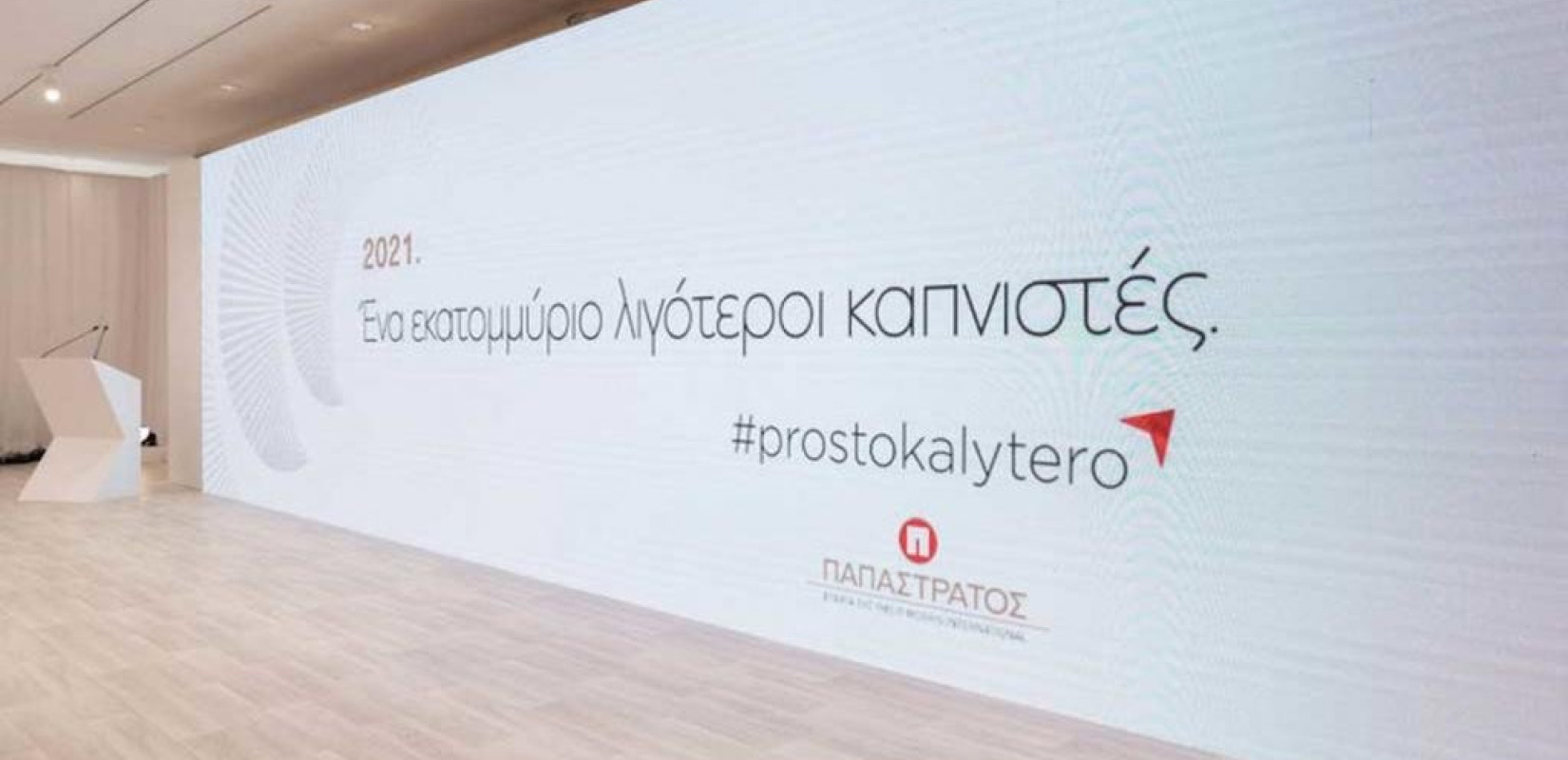 Παπαστράτος: Επένδυση 10 εκατ. στο πλαίσιο του Zero Carbon Tech της PMI