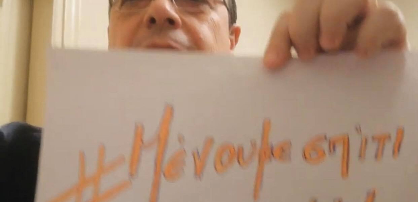 Και ο βουλευτής του ΣΥΡΙΖΑ Σωκράτης Φάμελλος "μένει σπίτι" και στέλνει το μήνυμά του μέσω του makthes.gr (Βίντ.)