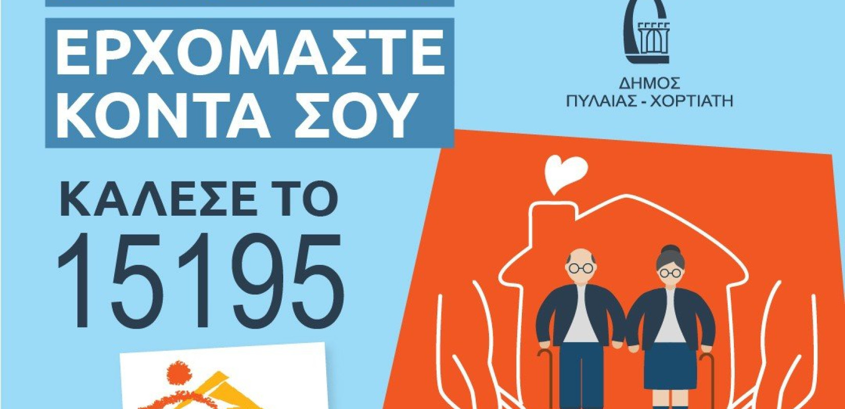 Δήμος Πυλαίας – Χορτιάτη: Επεκτείνει το πρόγραμμα «Βοήθεια στο Σπίτι» για όσους έχουν ανάγκη